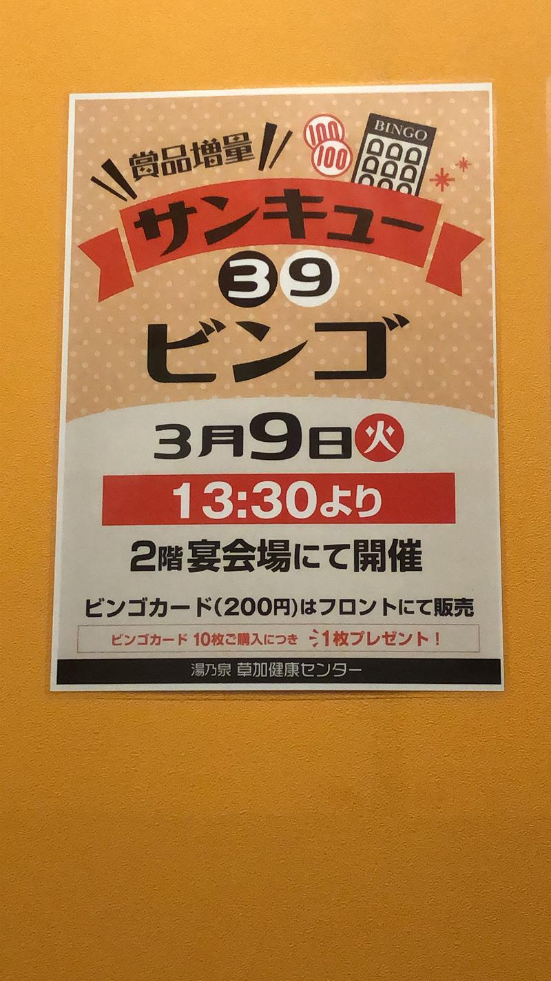 孫八さんの湯乃泉 草加健康センターのサ活写真