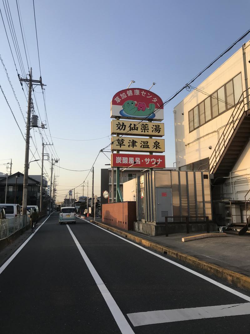 ラッコちゃん🦦さんの湯乃泉 草加健康センターのサ活写真