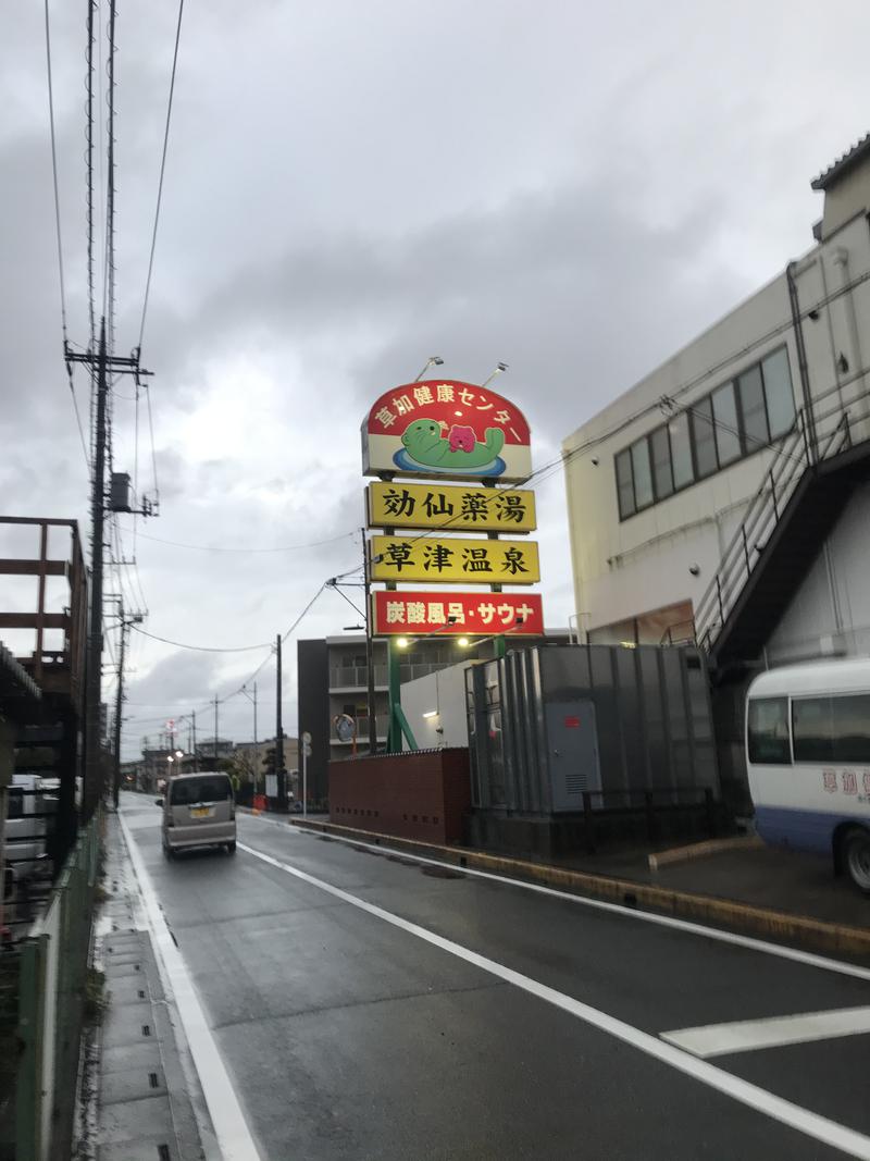 ラッコちゃん🦦さんの湯乃泉 草加健康センターのサ活写真