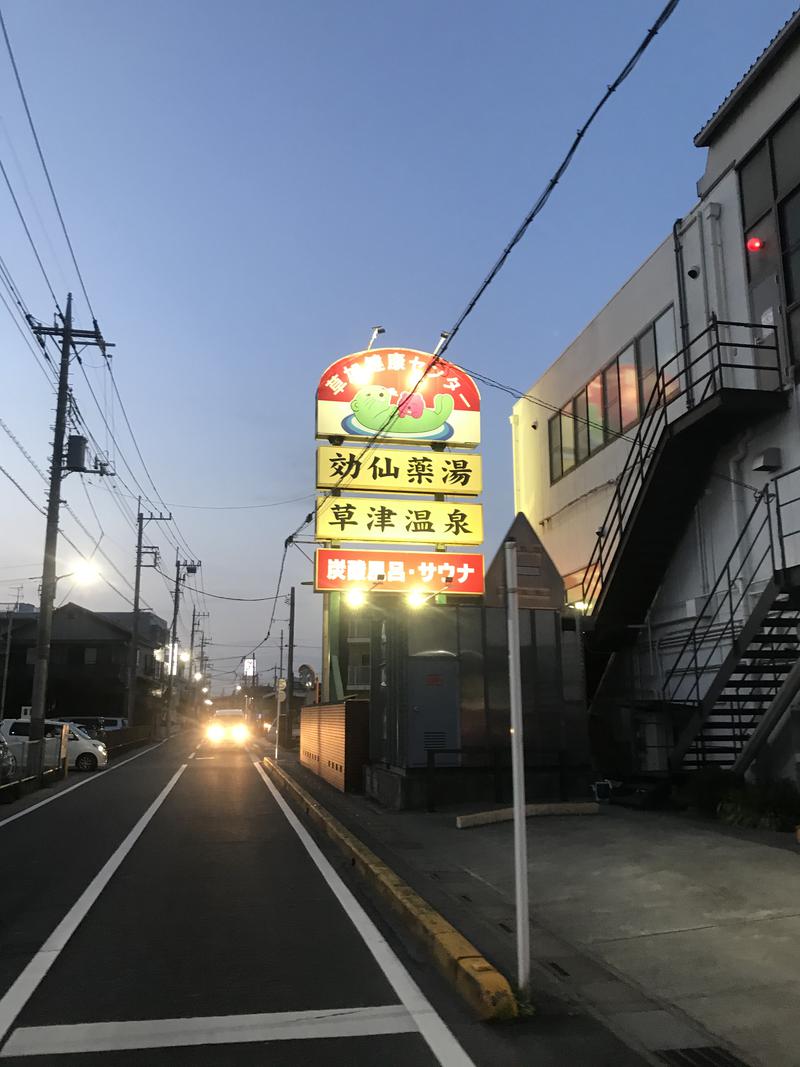 ラッコちゃん🦦さんの湯乃泉 草加健康センターのサ活写真