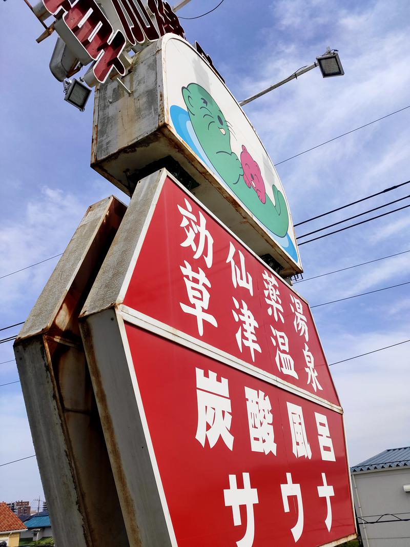 しのりょ♨自称にわかサウナーさんの湯乃泉 草加健康センターのサ活写真