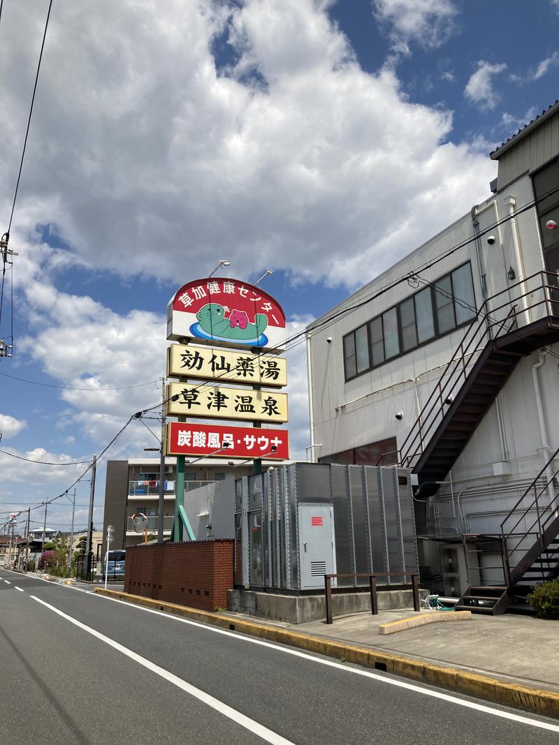 ざわさんの湯乃泉 草加健康センターのサ活写真