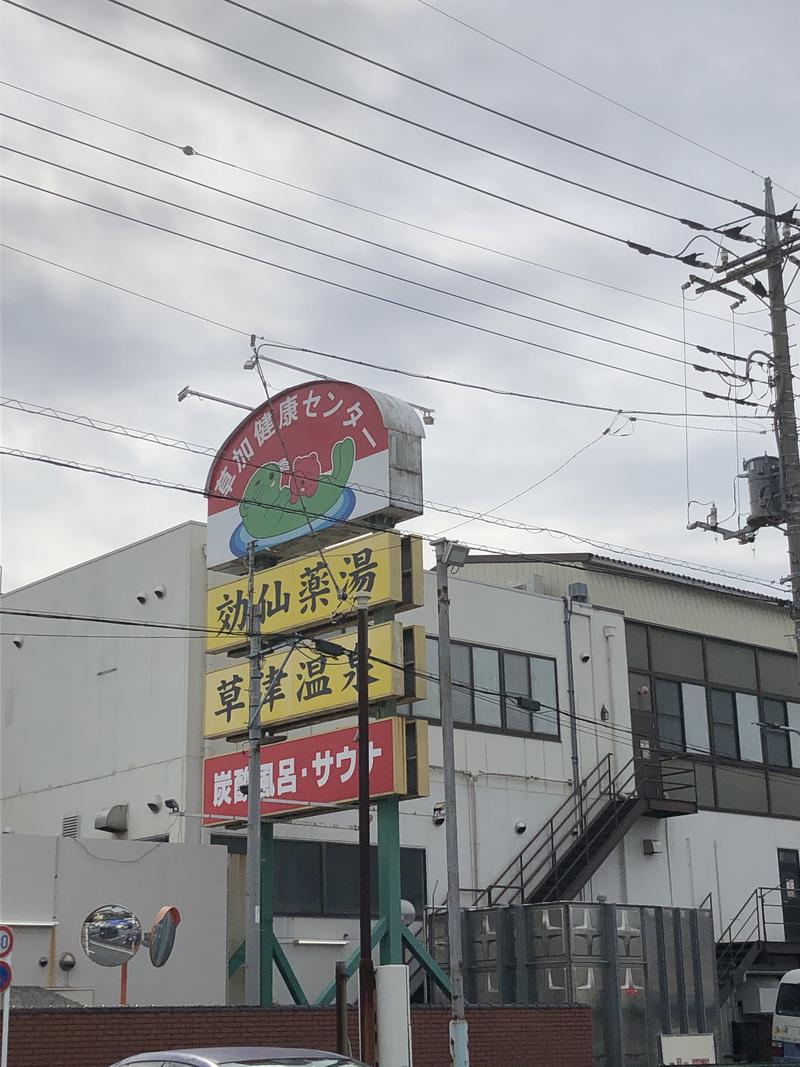 3セット🚲😵さんの湯乃泉 草加健康センターのサ活写真