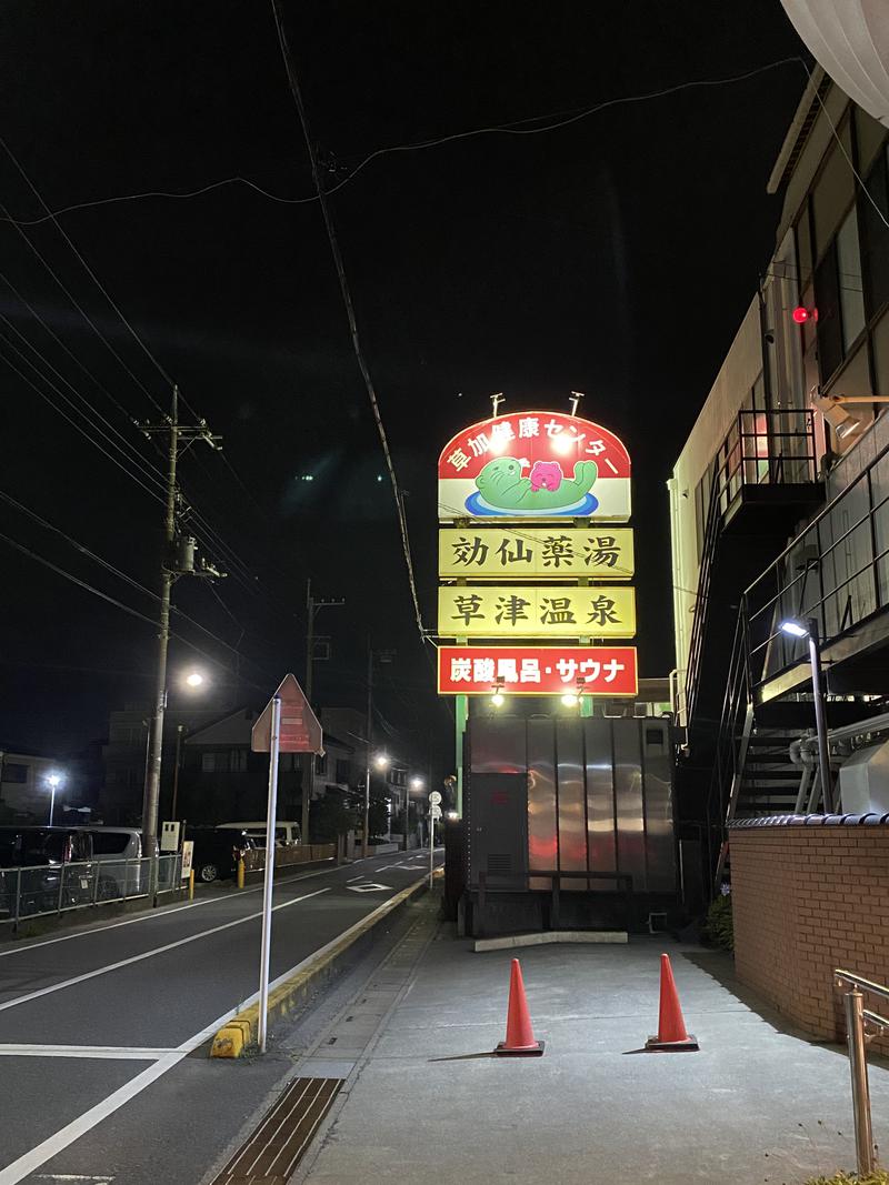 サウナウサギさんの湯乃泉 草加健康センターのサ活写真