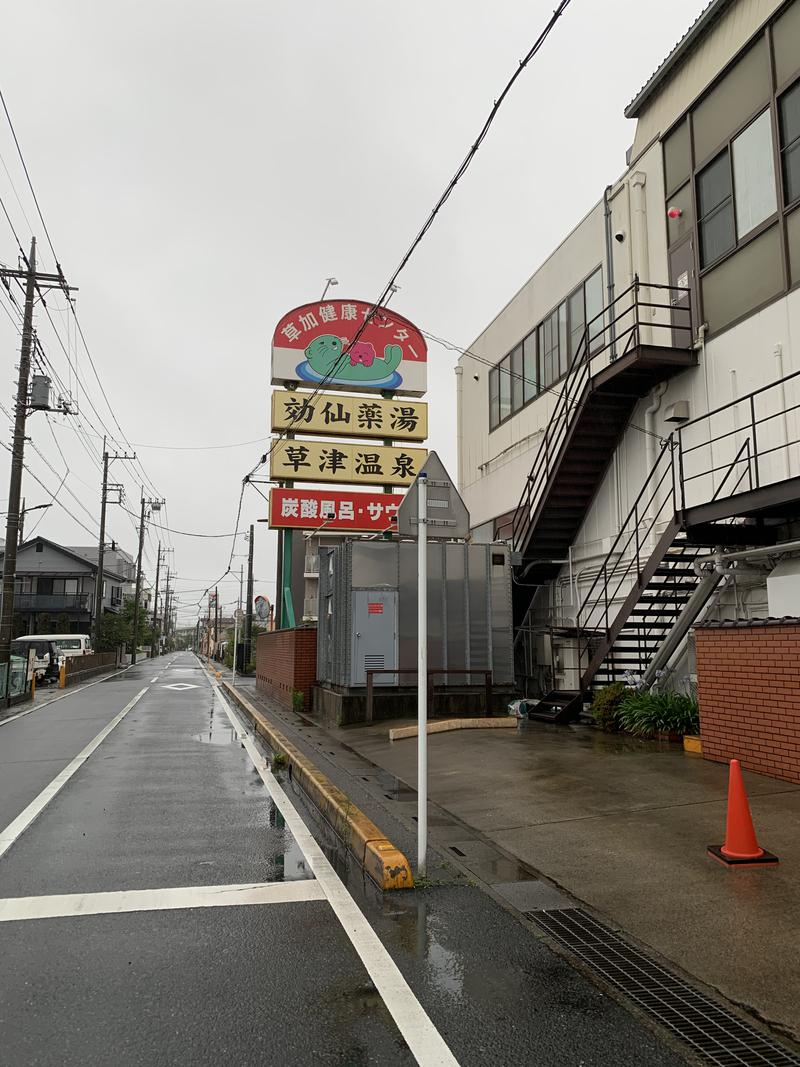 アマをさんの湯乃泉 草加健康センターのサ活写真