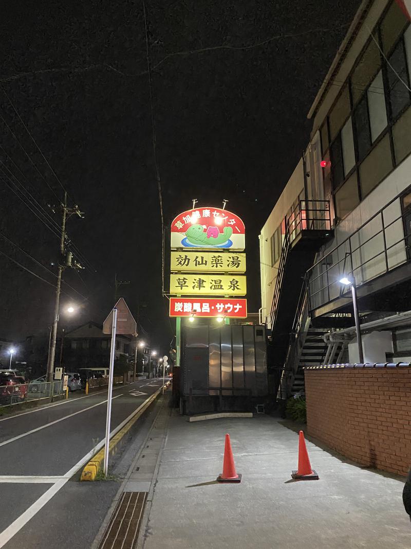 ヒッティーさんの湯乃泉 草加健康センターのサ活写真