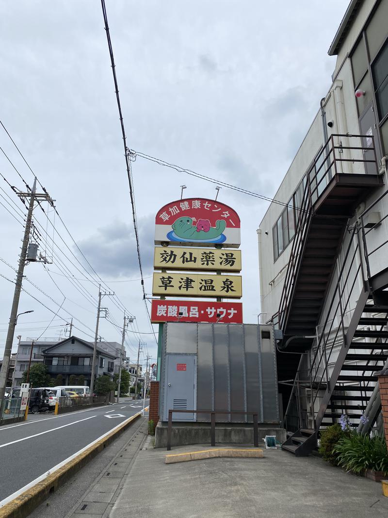 サウナウサギさんの湯乃泉 草加健康センターのサ活写真