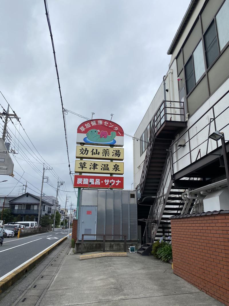 サウナウサギさんの湯乃泉 草加健康センターのサ活写真