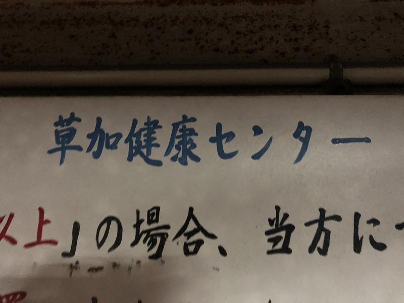 ダイスケさんの湯乃泉 草加健康センターのサ活写真