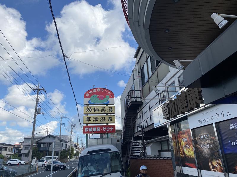 ホイさんさんの湯乃泉 草加健康センターのサ活写真