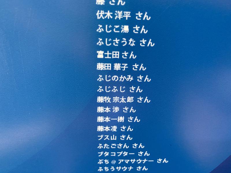 ♨️ふじふじ♨️さんの湯乃泉 草加健康センターのサ活写真