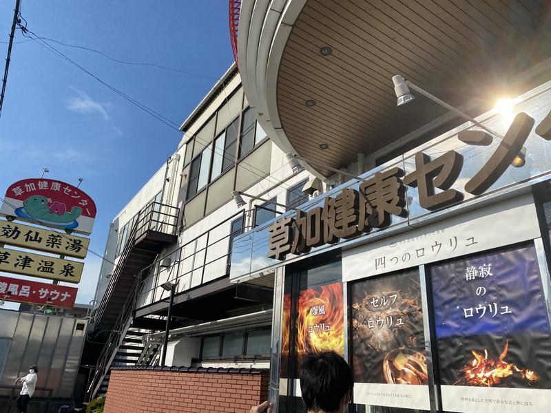 たるなまさんの湯乃泉 草加健康センターのサ活写真