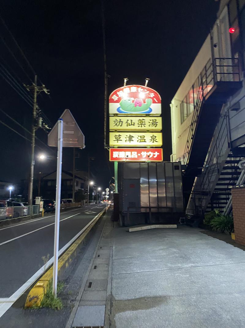 サウナウサギさんの湯乃泉 草加健康センターのサ活写真