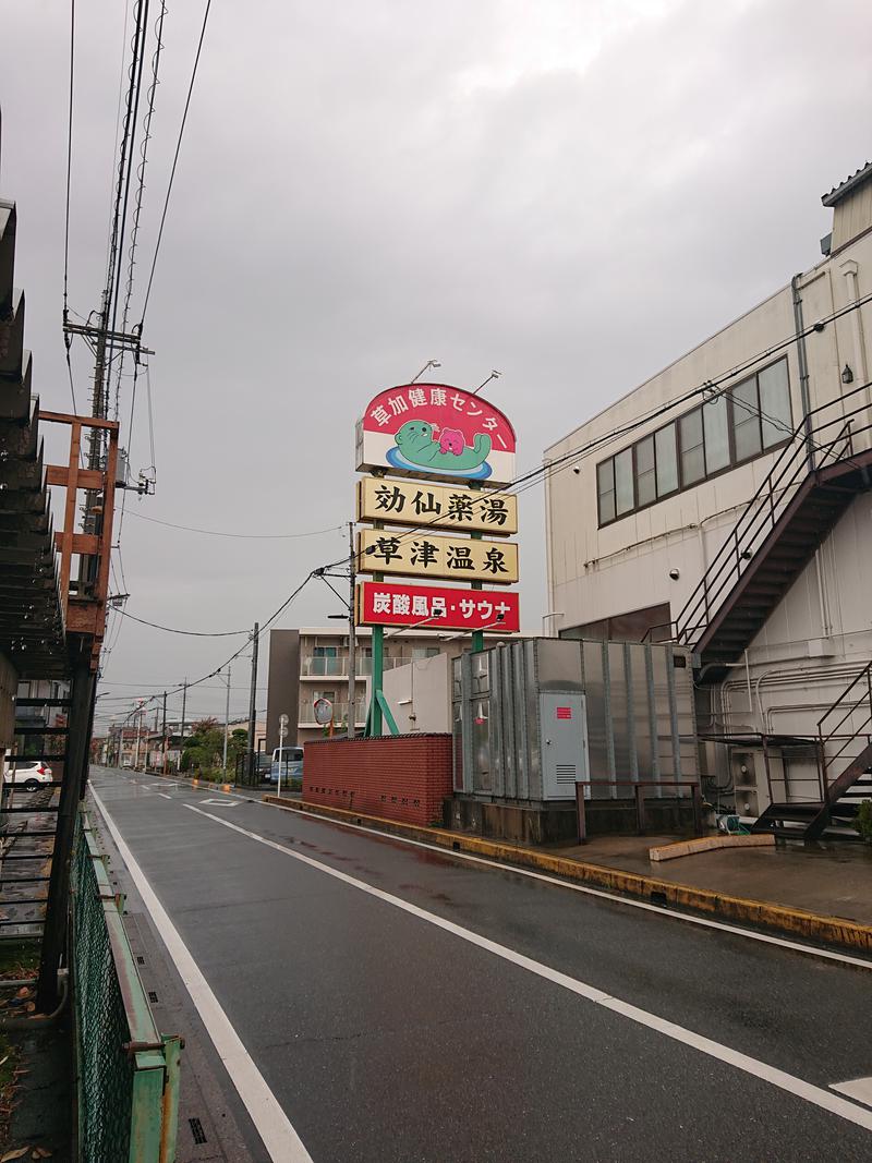 しまたろうさんの湯乃泉 草加健康センターのサ活写真