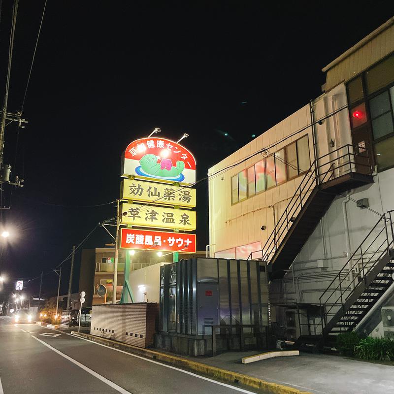 たけうぴさんの湯乃泉 草加健康センターのサ活写真