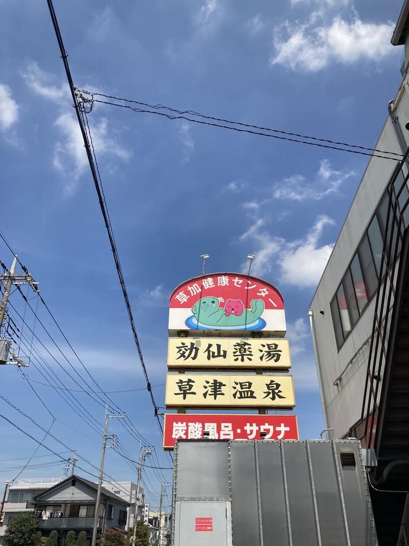 外気浴焼んちゅさんの湯乃泉 草加健康センターのサ活写真