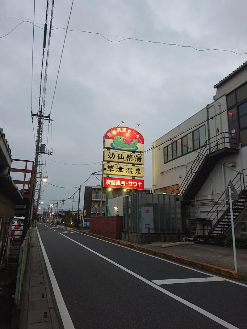 しまたろうさんの湯乃泉 草加健康センターのサ活写真