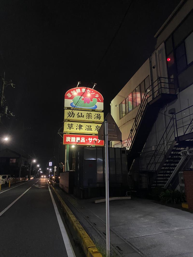 SOSHI 🌊🏄🏽🌊さんの湯乃泉 草加健康センターのサ活写真