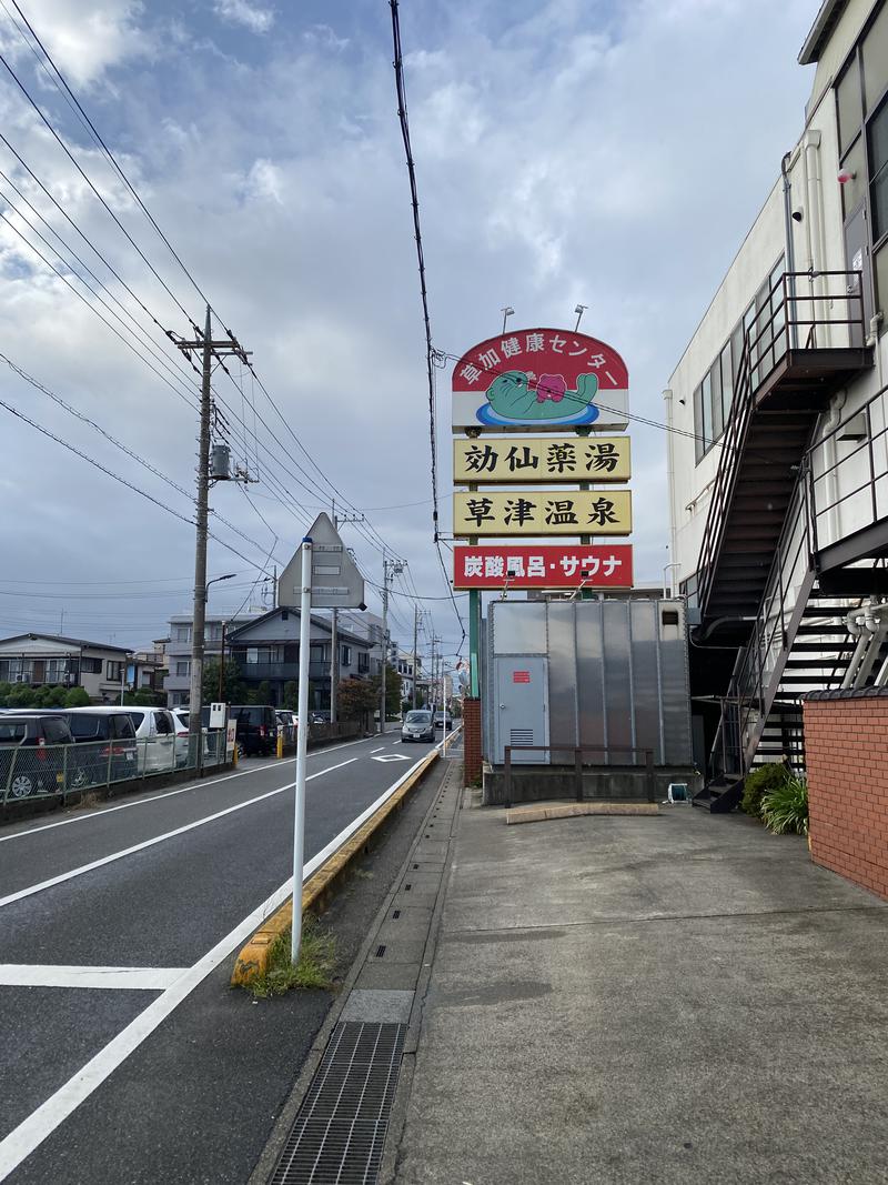 だだんさんの湯乃泉 草加健康センターのサ活写真