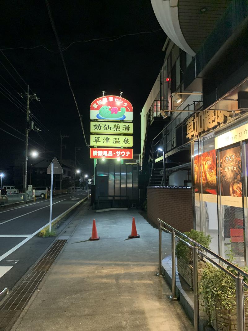 サウナニガテさんの湯乃泉 草加健康センターのサ活写真