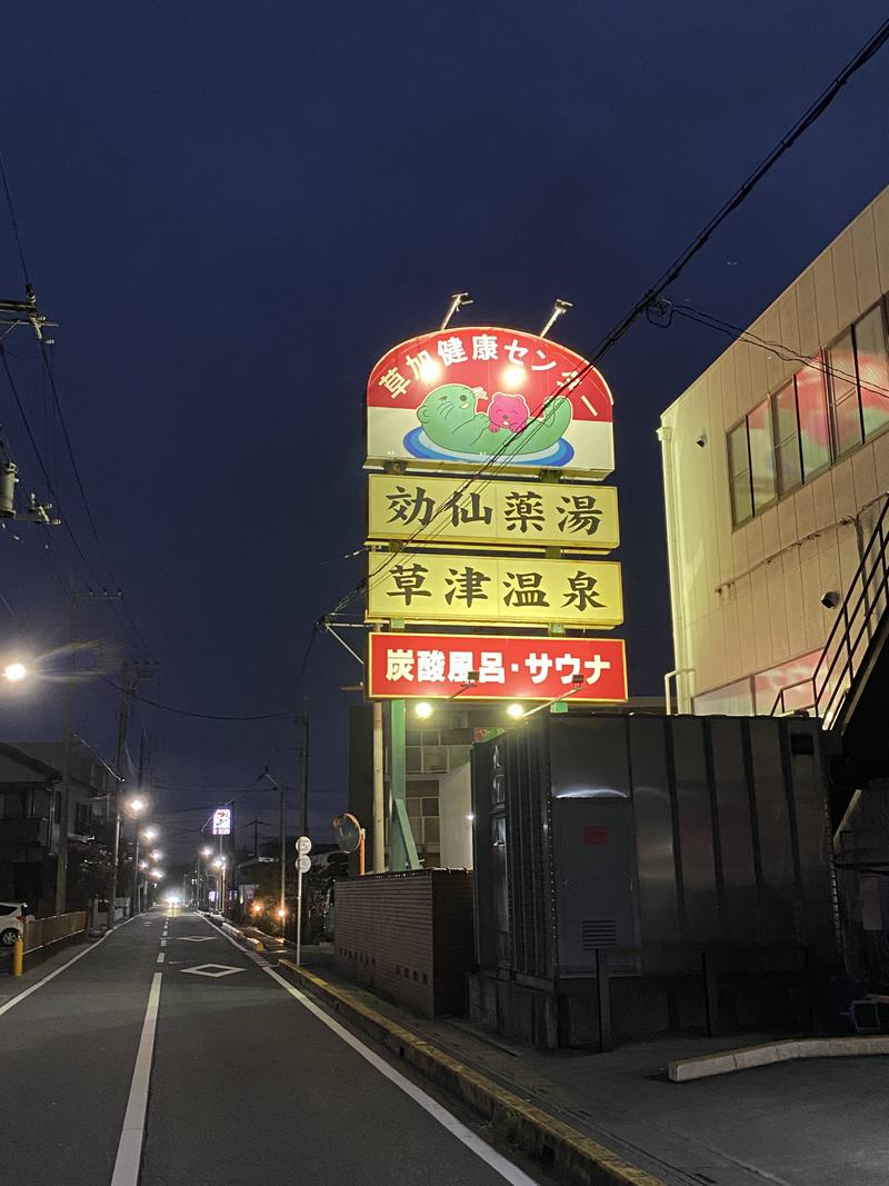 ハリネズミの中の人（黒い方のSZK）さんの湯乃泉 草加健康センターのサ活写真