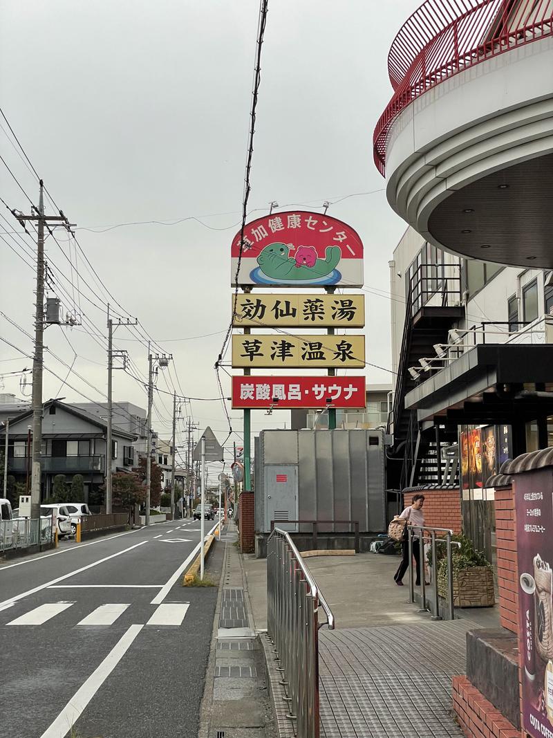 ぷろさんの湯乃泉 草加健康センターのサ活写真