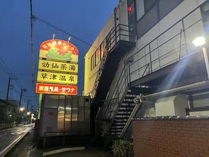 湯乃泉 草加健康センター 写真