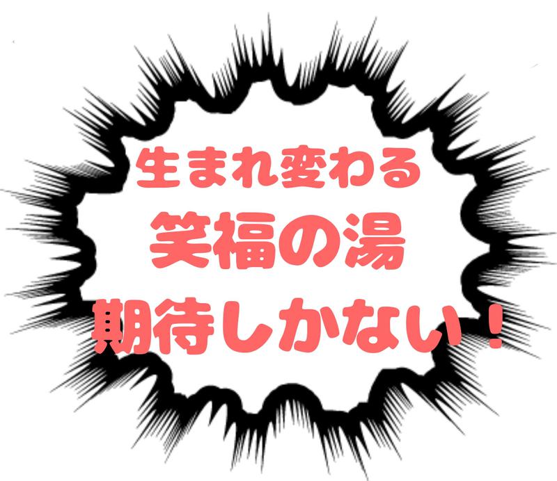 🔥あちちシャンプー🔥さんの笑福の湯のサ活写真