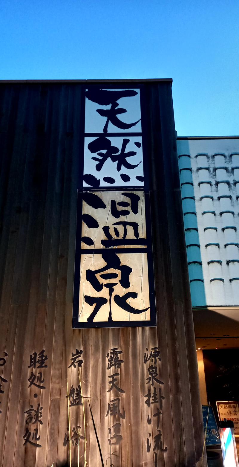 あまみマンさんの埼玉スポーツセンター天然温泉のサ活写真