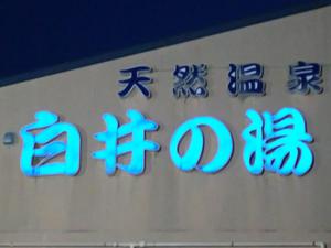 スーパー銭湯 青の洞窟 千葉県印西市 サウナイキタイ