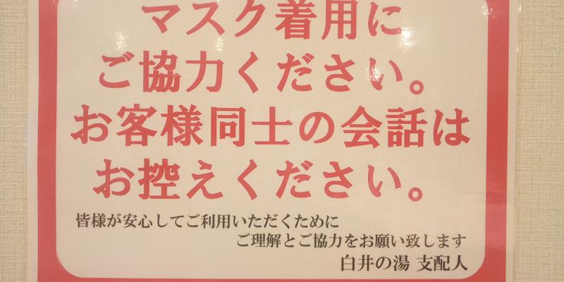 みそかつさんさんの天然温泉 白井の湯のサ活写真