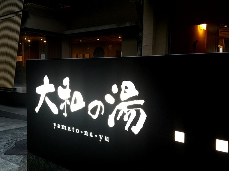 大和の湯 写真ギャラリー0