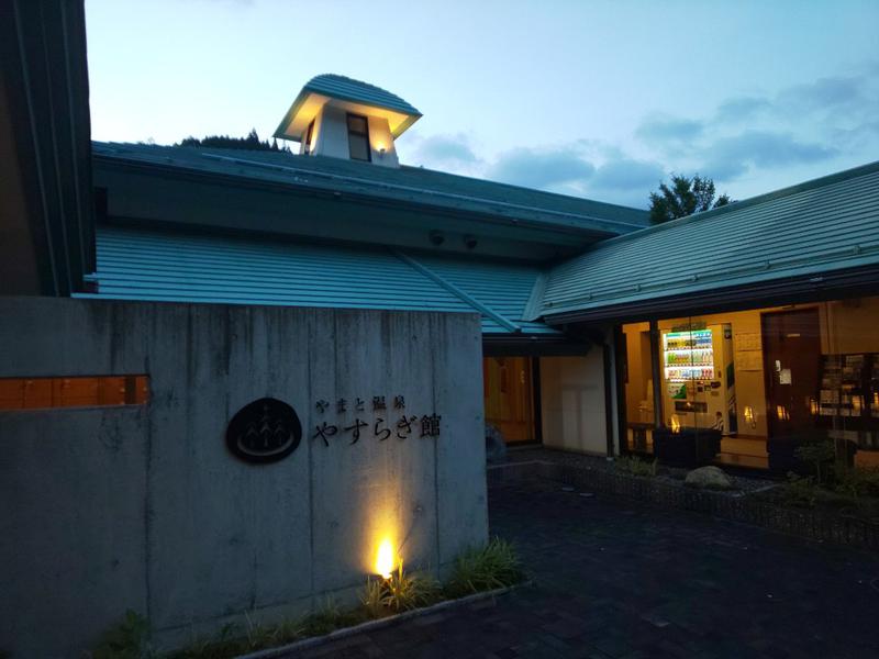 粗塩さんのやまと温泉 やすらぎ館 ことといの湯のサ活写真