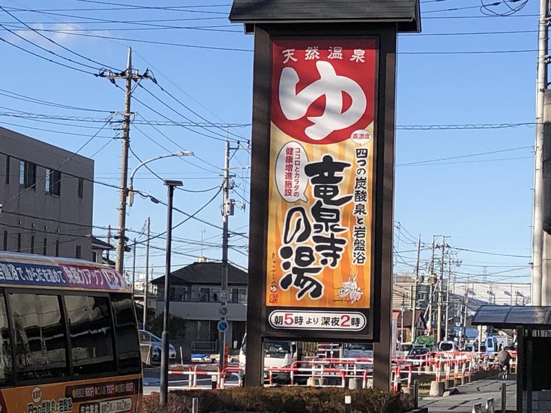 きよスパさんの竜泉寺の湯 草加谷塚店のサ活写真