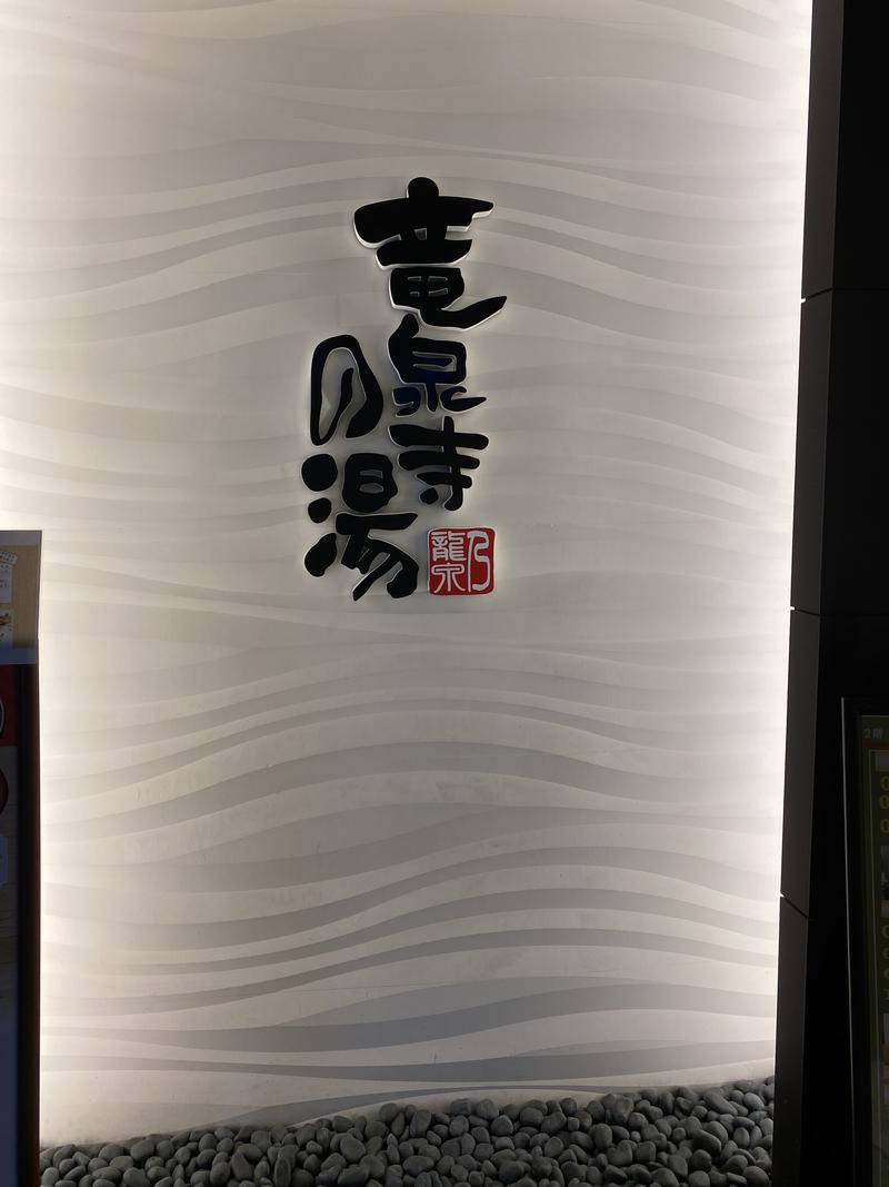 mcYさんの竜泉寺の湯 草加谷塚店のサ活写真