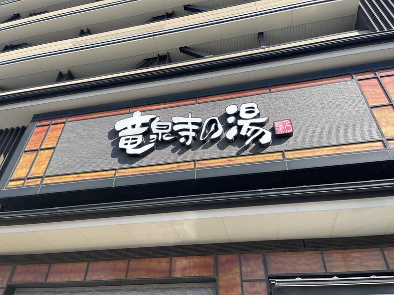 あいてふさんの竜泉寺の湯 草加・谷塚店のサ活写真