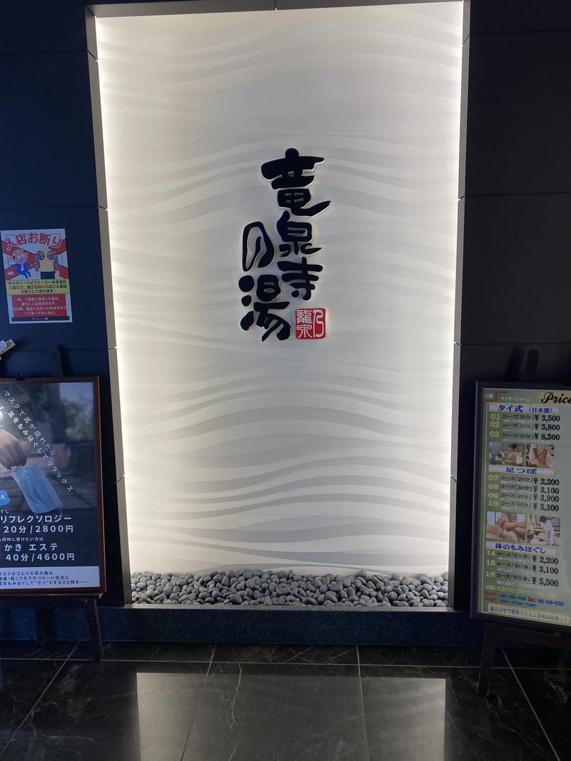 ひろちさんの竜泉寺の湯 草加・谷塚店のサ活写真