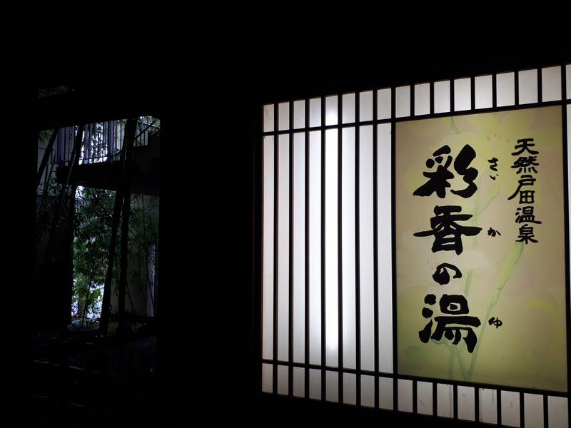 ミケマロさんの天然戸田温泉 彩香の湯のサ活写真