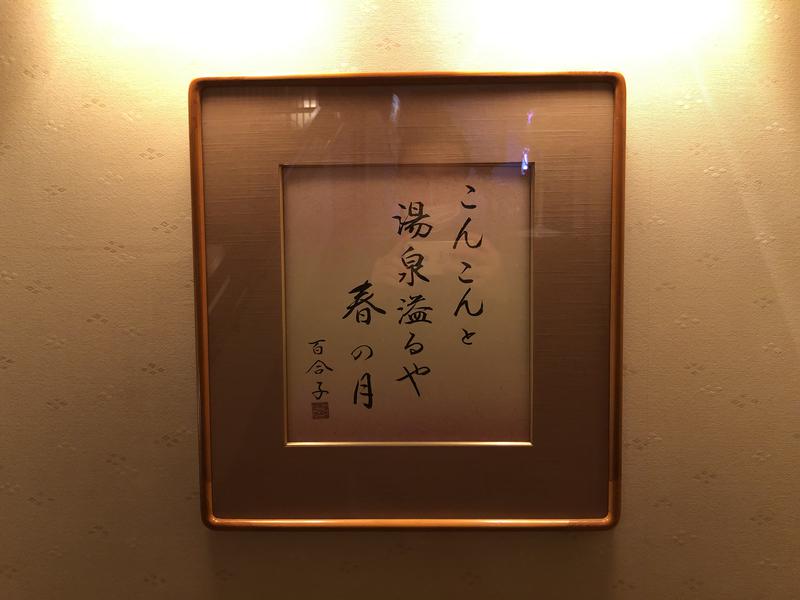 つむぐさんの天然戸田温泉 彩香の湯のサ活写真