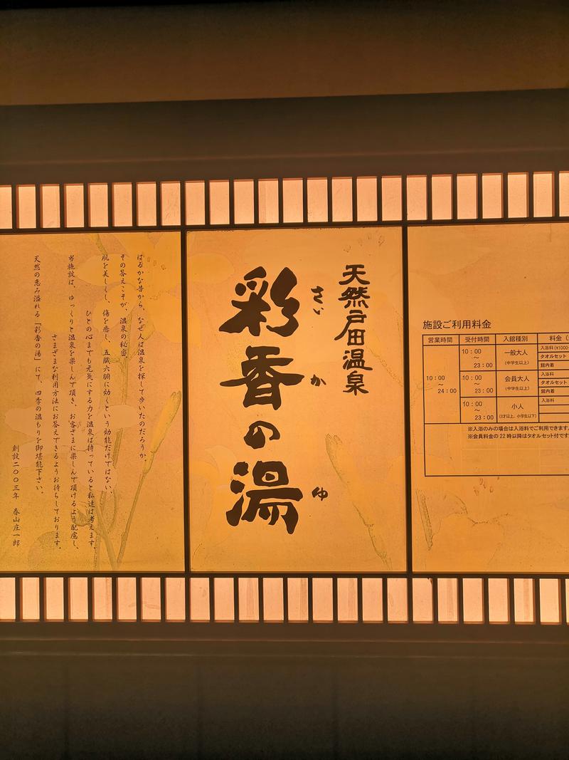 ベソ頭胡麻実さんの天然戸田温泉 彩香の湯のサ活写真