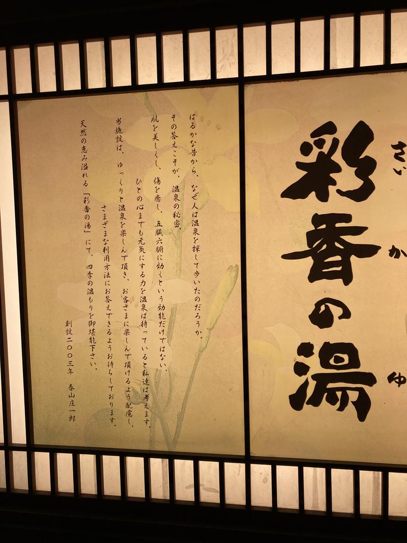 kitsu-oさんの天然戸田温泉 彩香の湯のサ活写真