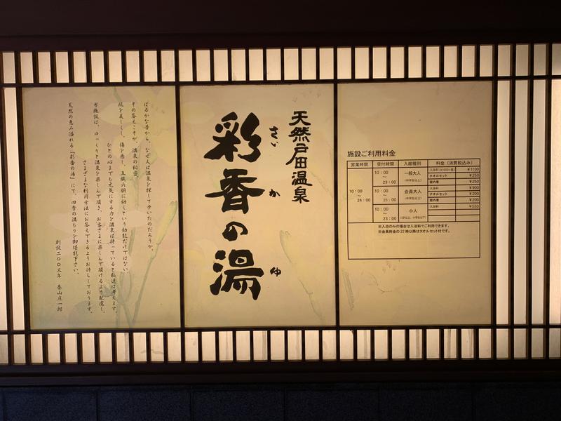 たもさんさんの天然戸田温泉 彩香の湯のサ活写真