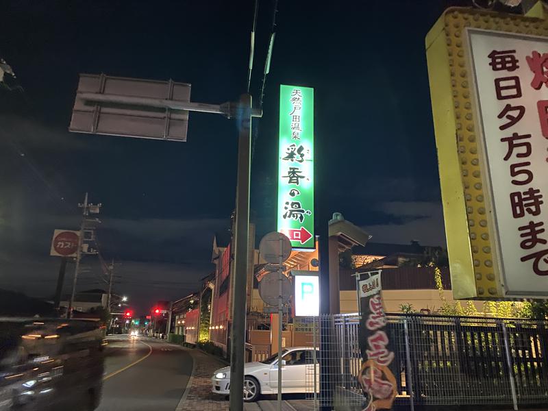 屁波師さんの天然戸田温泉 彩香の湯のサ活写真