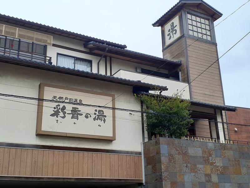 天然戸田温泉 彩香の湯 写真