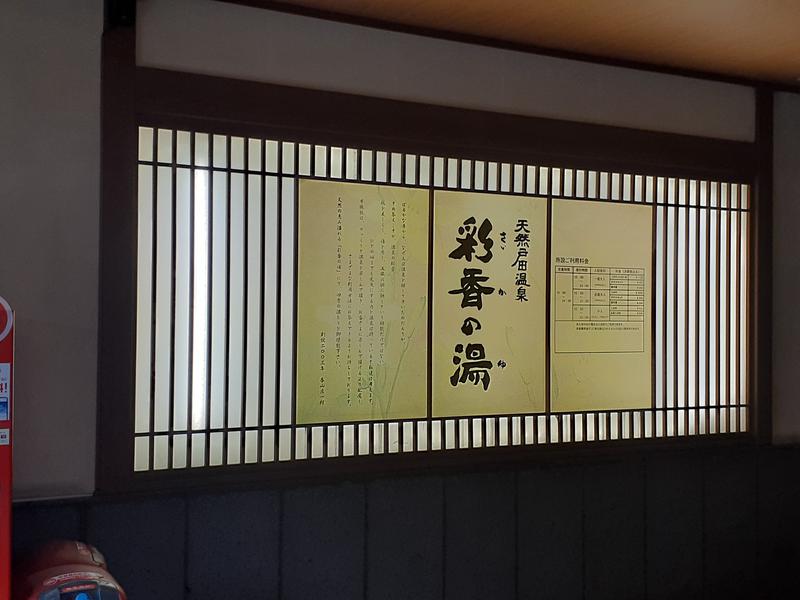 天然戸田温泉 彩香の湯 写真ギャラリー1