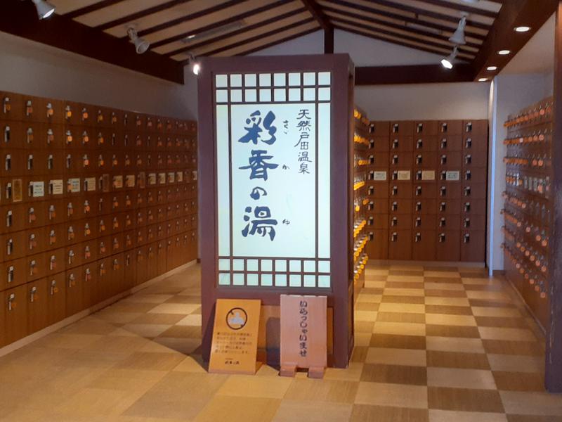 天然戸田温泉 彩香の湯 写真ギャラリー3