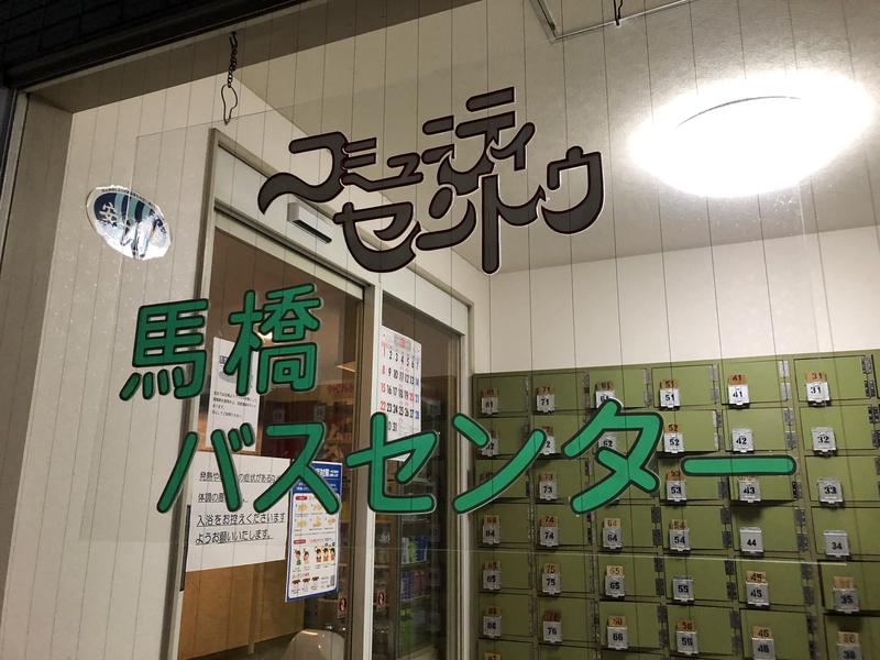 メメンモリさんの馬橋湯 馬橋バスセンターのサ活写真