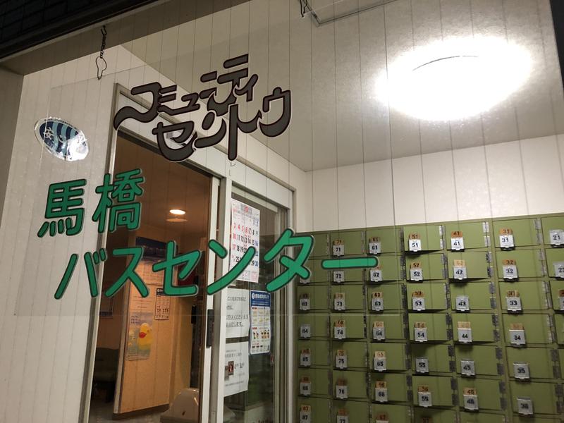 メメンモリさんの馬橋湯 馬橋バスセンターのサ活写真