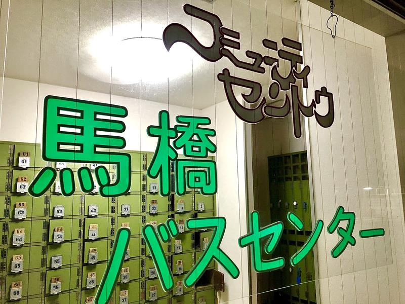 メメンモリさんの馬橋湯 馬橋バスセンターのサ活写真