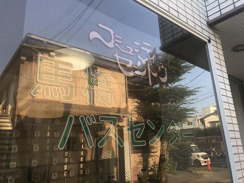 山サウナー🏔ヨージさんの馬橋湯 馬橋バスセンターのサ活写真